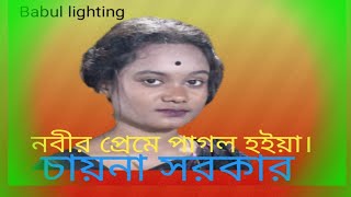 নবীর প্রেমে পাগল হইয়া ওয়াজ করনি । কোন পাগল রে । nobir prpapm a pagol hoya waz koroni. kun pagol re