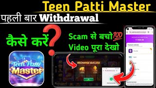 Teen Patti Master | Teen Patti Master Deposit कैसे करें | Teen Patti Master Withdrawal Success ✅