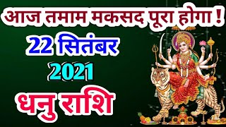 Dhanu rashi 22 September  2021 | Aaj Ka dhanu Rashifal | धनु राशि 22 September 2021| dhanu bb