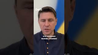 Михаил Подоляк: В рамках оборонительной войны Украина имеет право переносить войну на территорию РФ