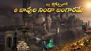 ఆ కోటలో 8బావుల నిండా బంగారమే |Where are the eight golden wells ?