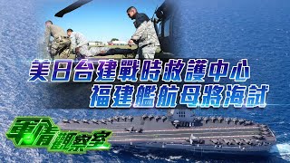 【#軍情觀察室】美日台建戰時救護中心 福建艦航母將海試｜多地秘設美軍救治協調中心？解放軍多兵種實戰演習｜台灣｜美國｜軍事｜#董嘉耀