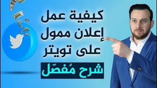 كيف تعلن على تويتر - إعلانات تويتر إحترافية - كيفية عمل اعلان على تويتر شرح مفصل