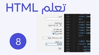 تعلم html من الصفر حتى الاحتراف 2024 الجزء 8 إنشاء نموذج الحقول form input