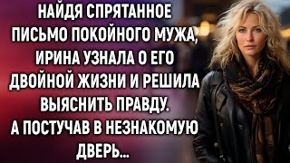 Найдя письмо покойного мужа, Ирина решила все выяснить. А постучав в незнакомую дверь…