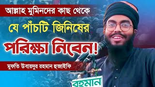 মুমিনদের কাছ থেকে যে পাঁচটি পরিক্ষা নিবেন Ubaydur Rahman Huzaifi উবায়দুর রহমান হুজাইফি new waz 2024