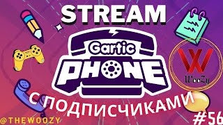 Гартик фон стрим. Gartic phone stream. #56