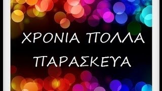 ΠΑΡΑΣΚΕΥΑ ΧΡΟΝΙΑ ΠΟΛΛΑ!