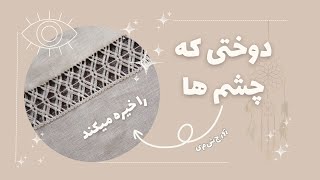 جادوی  دوخت "دوختی که چشم ها را خیره میکند"