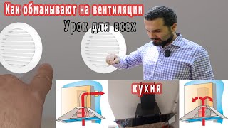 Вентиляция на кухне, как обманывают с работой.