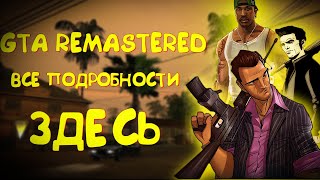 GTA REMASTERED ОБЗОР