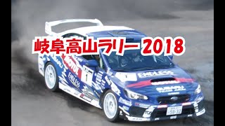 岐阜高山ラリー2018　SS6超拡大版