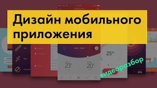 Дизайн приложений ios уроки (видеоразбор)