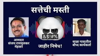 Sanjay Raimulkar Viral Audio Clip | आमदार रायमुलकरांची ग्रा. सदस्याला शिवीगाळ