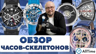 ТОП 5 ЧАСОВ-СКЕЛЕТОНОВ! Обзор мужских часов. AllTime