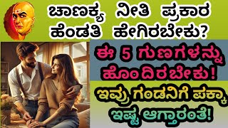 #chanakya neeti ಉತ್ತಮ ಹೆಂಡತಿಯ 5 ಗುಣಗಳು | 5 Good characters of wife | @sanatanbharat29