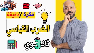 فكرة 2  في الضرب القياسي 2025