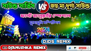 সাউন্ড সার্ভিস v/s জয় মা দূর্গা সাউন্ড👹মুখোমুখি কম্পিটিশন💯1st January competition💥DjAnushka remix