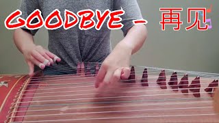 再见 (Goodbye) - Instrumental Music Guzheng Cover