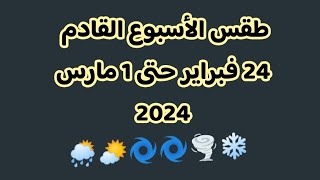 أبرز الظواهر الجوية الأسبوع المقبل طقس ليبيا حالة الطقس في ليبيا