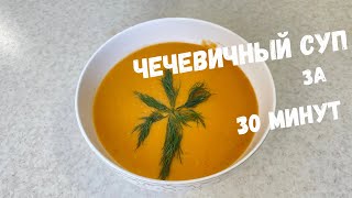 ЧЕЧЕВИЧНЫЙ СУП за 30минут. Вкусный и полезный чечевичный суп. Быстрый и простой рецепт чечевицы