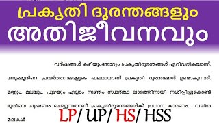 പ്രകൃതി ദുരന്തങ്ങളും അതിജീവനവും ഉപന്യാസം പ്രസംഗം Wayanad disaster speech പ്രകൃതി ദുരന്തങ്ങൾ പ്രസംഗം