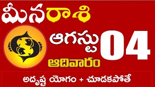 మీనరాశి  04 అదృష్ట యోగం + చూడకపోతే నష్టపోతారు Meena rasi august 2024 | meena rasi #Dailyastrologynew