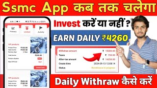 ssmc earning app !ssmc app real or fake !ssmc app se kese kese kamaye !ssmc app kab tak chalega