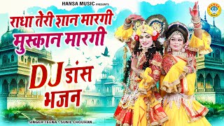 राधा कृष्ण झांकी भजन ~ राधा तेरी शान मारगी मुस्कान मारगी | Radha Shyam Dj Jhanki Bhajan |