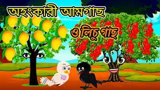 অহংকারী আমগাছ ও লিচু গাছ । প্রথম পর্ব । Bangla cartoon |thakurmar jhuli / rupkothar golpo