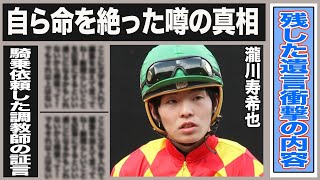 瀧川寿希也が車内で自ら命を…”みんなが…”最後に残した衝撃の遺言の内容と藤田伸二の私見がヤバイ…現役時代のヤバすぎる素行と明かした自らの性格にファンがドン引き…角田大河に次ぐ競馬関係者の闇が…