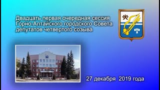 21-я очередная сессия Горно-Алтайского городского Совета депутатов