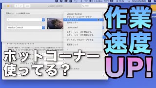 【macOS 作業爆速化】Mission Controlのホットコーナーを設定しよう！（初心者向け）