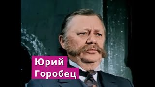 НАРОДНЫЙ АРТИСТ! Не стало легенды Юрий Горобец