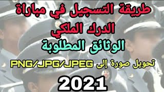 طريقة مضمونة!! للتسجيل في مباراة الدرك الملكي حذاري من هذه الأخطاء 🤔