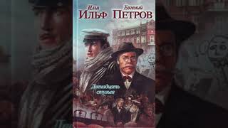 Илья Ильф и Евгений Петров  Двена́дцать сту́льев» .Главы  28-40 из 43.