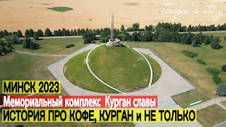 Достопримечательности Минска 2023. Наша маленькая поездка на Курган славы.