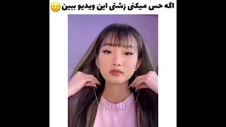 اگه زشتی 🙃 #TikTok #چالش جدید #ایران #اینستا #لایکی