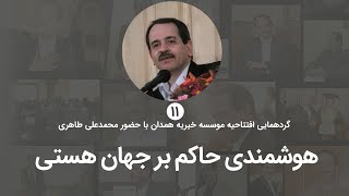 هوشمندی حاکم بر جهان هستی