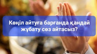 Көңіл айтуға барғанда қандай сөзді айтуға болмайды?