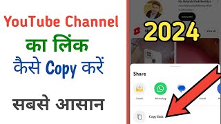 YouTube channel ka link kaise copy kare | youtube channel ka link kaise copy karen 2024