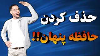 خالی کردن حافظه پنهان گوشی بدون پاک شدن اطلاعات بدون نیاز به فلش گوشی