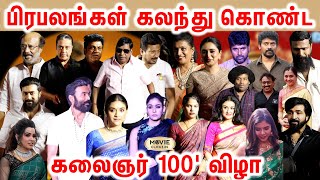 கலைஞர் 100' விழா தருணங்கள் | Rajinikanth | Kamal | Suriya | Nayanthara, and Keerthy Suresh | Siva |