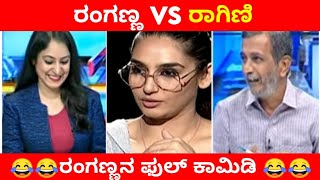 ರಾಗಿಣಿನ ಸರಿಯಾಗಿ ಉರ್ಸಿದ ರಂಗಣ್ಣ😅| PublicTV Ranganna Trolls | Divyakka | be like ranganna Kannada troll