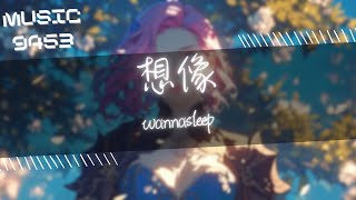 wannasleep - 想像 | 想像因達不到的可能性才更加完美 越高的風險 越代表樂趣正在翻倍 | 動態歌詞 Lyric Video