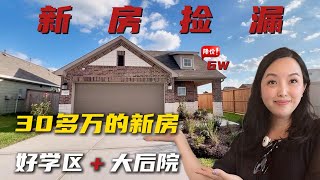 30十多万的新房，但户型有点特别，你能接受吗？#realestate #房产#美国#新房#房产经纪人#休斯顿#美国房产#新房#买房#看房视频#卖房#休斯顿房产