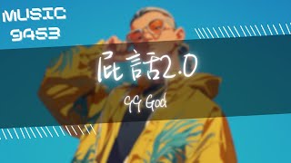 99 God - 屁話2.0 | 我tm好會押韻， 120分貝吵到鄰居跟我家姓 | 動態歌詞 Lyric Video