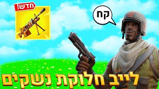 לייב פורטנייט חלוקת נשקים 100,000 נשקים לכול אחד!! אין סוף סבבים  דולר עוקף את התור💲 מחפש ספק דחוף!!