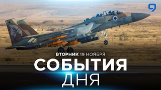 СОБЫТИЯ ДНЯ. ИЗРАИЛЬ. ПРЯМОЙ ЭФИР. 19 ноября 16:00 - 20:00. Новости Израиля сегодня