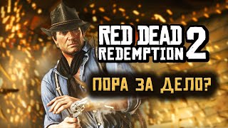 🔴 RDR2 но я не умею играть 🏇 Red Dead Redemption 2 🏇Прохождение — Часть 3